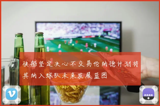 快船坚定决心不交易伦纳德计划将其纳入球队未来发展蓝图