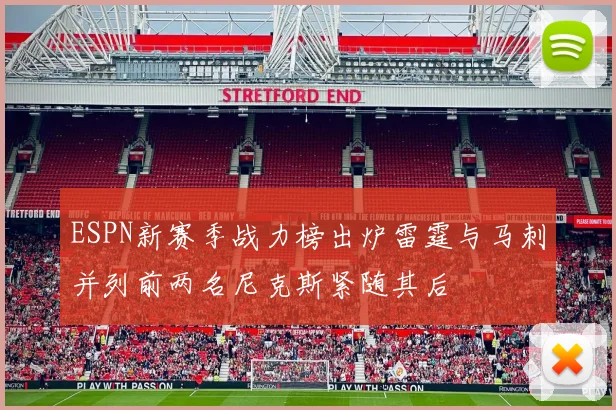 ESPN新赛季战力榜出炉雷霆与马刺并列前两名尼克斯紧随其后