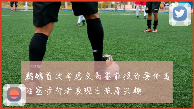 鹈鹕首次考虑交易墨菲报价要价高活塞步行者表现出浓厚兴趣