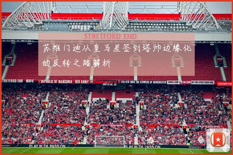 苏维门迪从皇马差签到塔帅边缘化的反转之路解析